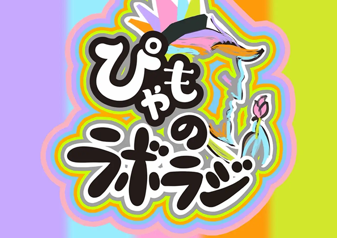 news_20251106_pyamo_radio